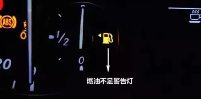 油表灯亮了还能跑多远？记住这个里程数！